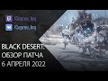 Black Desert: Патч от 6 апреля (Новый Сезон, Новый Класс, Новая Территория)