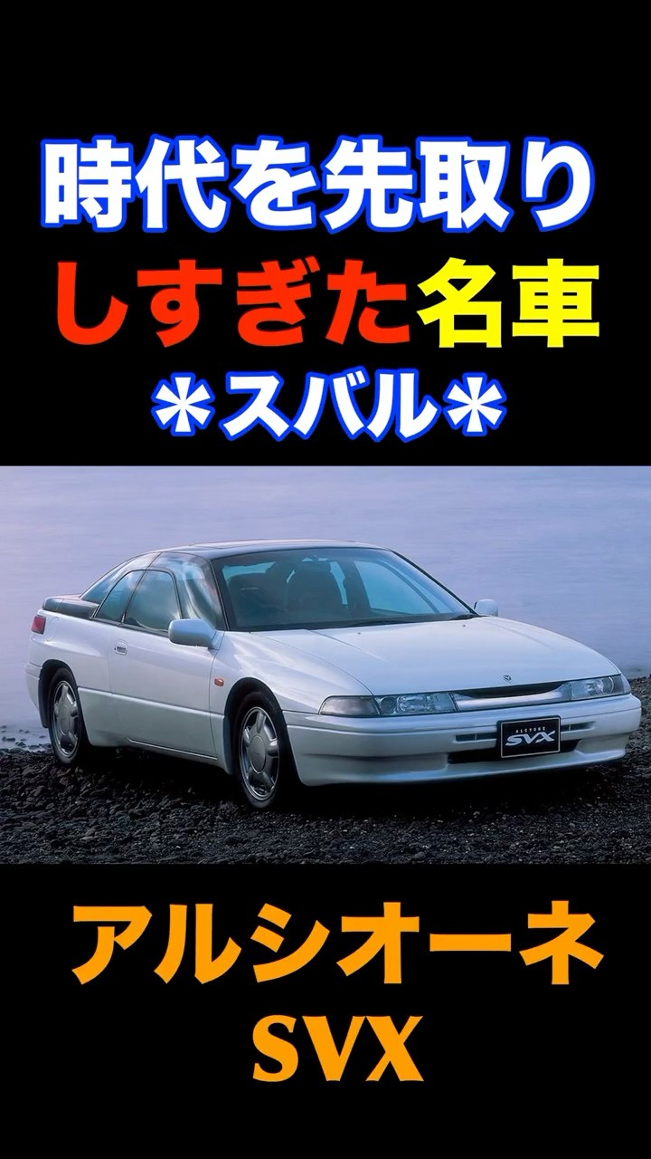 Subaru's legendary car, the Alcyone SVX #Subaru #Alcyone