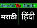 Marathi vs hindi  language comparison  1 vs 1