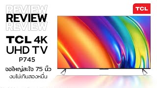 รีวิว TV TCL 4K 75