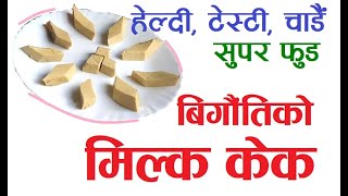 बिगौतिको मिल्क केक; हेल्दि, टेस्टी, सुपर फुड: Dr. Sunil Paudel; Dr. Chetana