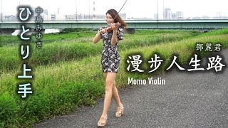 漫步人生路 - 鄧麗君 小提琴 (Violin Cover by Momo) ひとり上手 - 中島みゆき