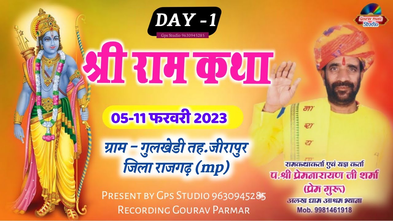 श्री राम कथा गुलखेड़ी प्रेम गुरु जी भ्याना DAY -1 । प्रेम गुरु जी कथा भाग- 1 । Ram Katha Gps Studio