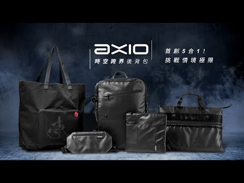 AXIO 時空跨界後背包│挑戰情境極限！斜槓世代CP值最高組合