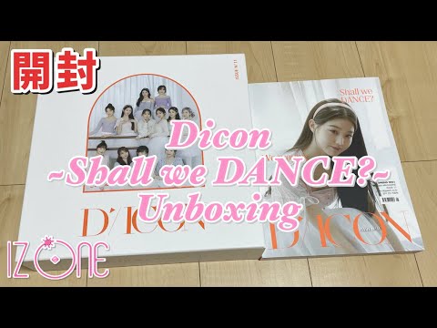 開封動画】IZ*ONE Dicon~Shall we DANCE?~ 開封 Unboxing 언박싱