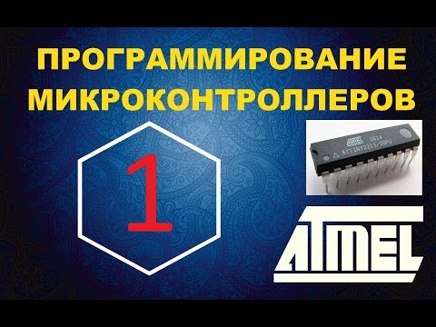 Программирование микроконтроллера #1 (VideoBlog10.08.15)