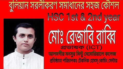 HSC ICT : #Boolean #Algebra - পর্ব -১  ।। ৩য় অধ্যায় ।। বুলিয়ান সরলীকরণ সহজ কৌশল ।।  #HSC #ICT