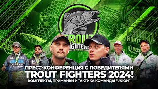 видео: Пресс-конференция с ПОБЕДИТЕЛЯМИ Trout Fighters 2024! КОМПЛЕКТЫ, ПРИМАНКИ и ТАКТИКА команды “UNION”. картинка: Пресс-конференция с ПОБЕДИТЕЛЯМИ Trout Fighters 2024! КОМПЛЕКТЫ, ПРИМАНКИ и ТАКТИКА команды “UNION”.