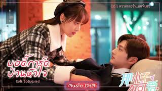 เพลง ความทรงจำแสนพิเศษ 专属记忆 - 许诗茵、王子铭 OST (บอดี้การ์ดป่วนหัวใจ / Cute Bodyguard (2022) /那小子不可爱)