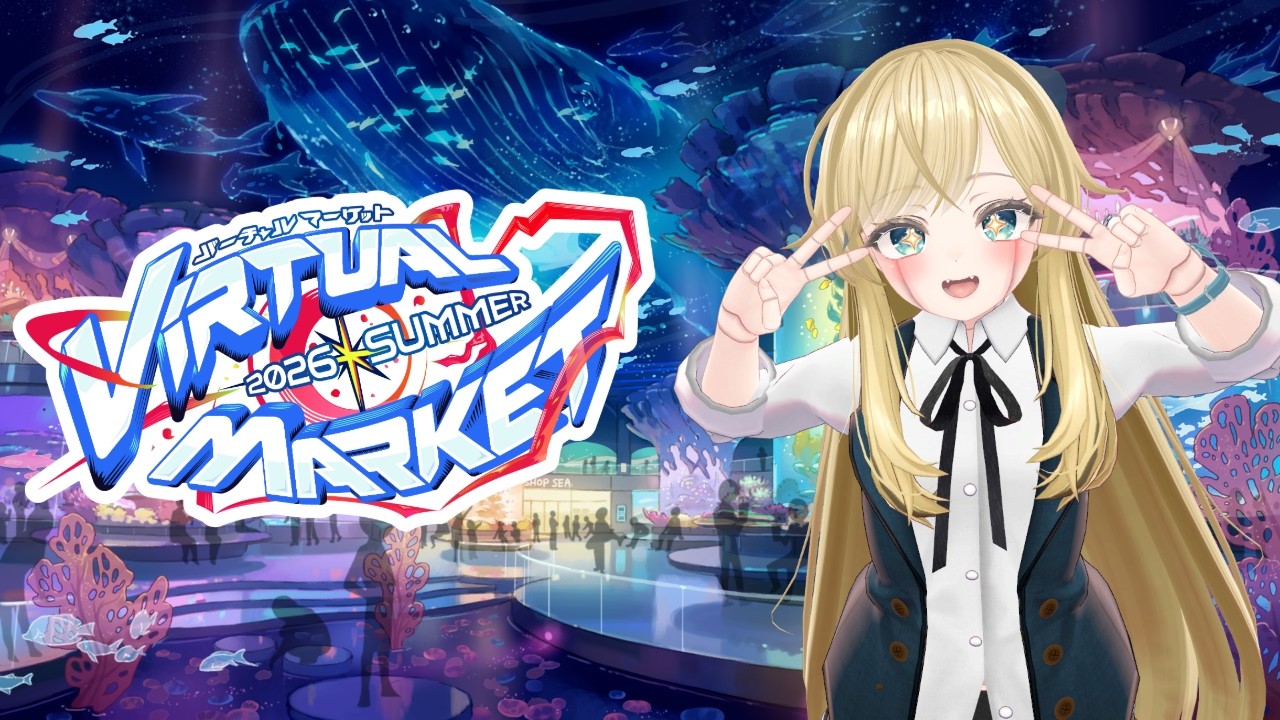 魅惑の宵 シャルメーヌ ☆再生確認済み☆ VRchat】今日も周るぞ‼Vket2026Summer‼一緒に見て周りません？【初見