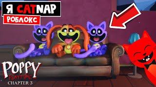 Стал CATNAP из Поппи Плейтайм 3 в Роблоксе | Poppy Playtime Chapter 3 Smiling Critters RP | Бейджи