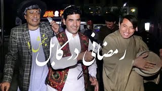 رمضانی بسیار شاد و زیبای تلویزیون آریانا در کابل - بخش اول / Ariana Television Ramazani in Kabul