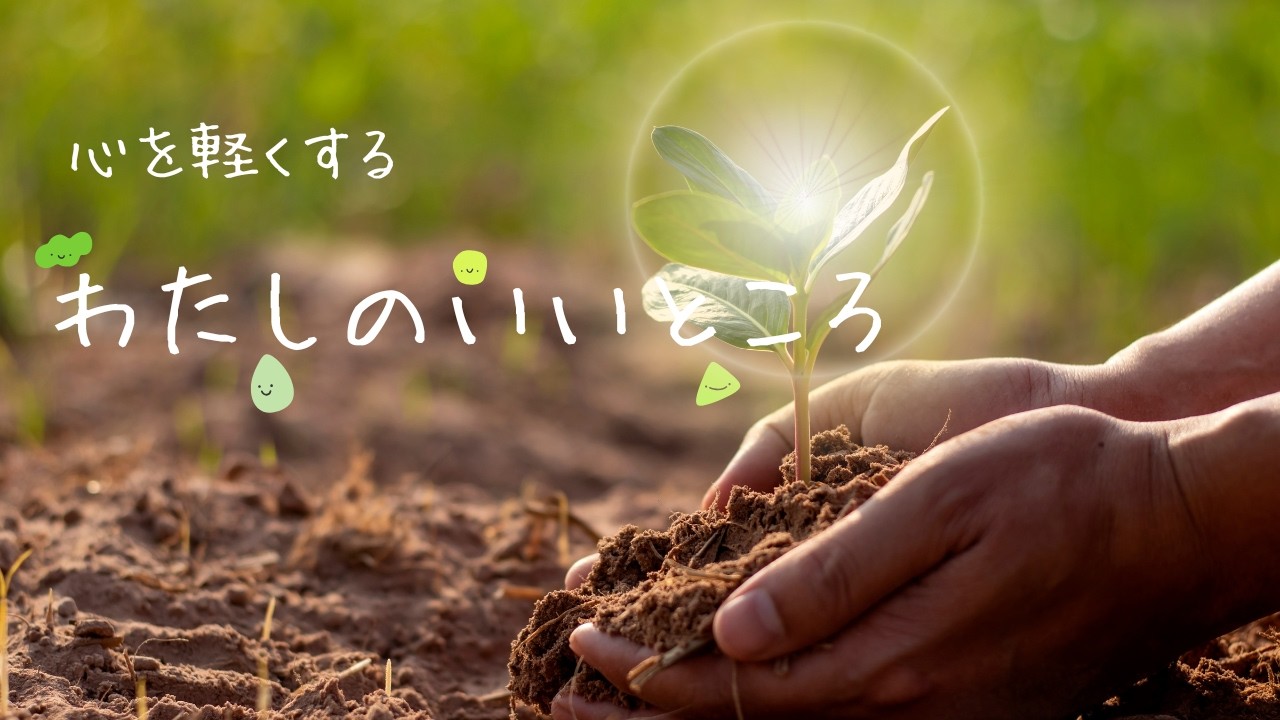 19#私のいいところって、なんだろう