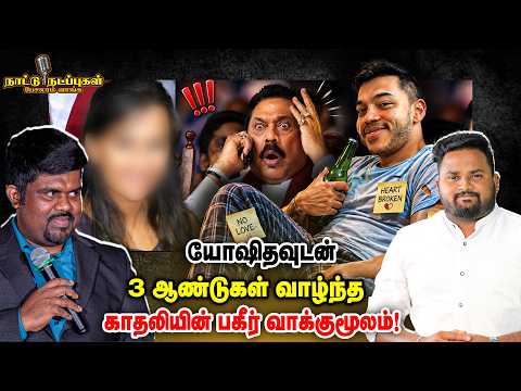 யோஷிதவுடன் 3 ஆண்டுகள் வாழ்ந்த  காதலியின் பகீர் வாக்குமூலம்! | Naattu Nadappu