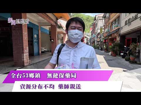 《新聞思想啟》 第214集 Part3 全台53鄉鎮 無健保藥局 資源分布不均 藥師親送