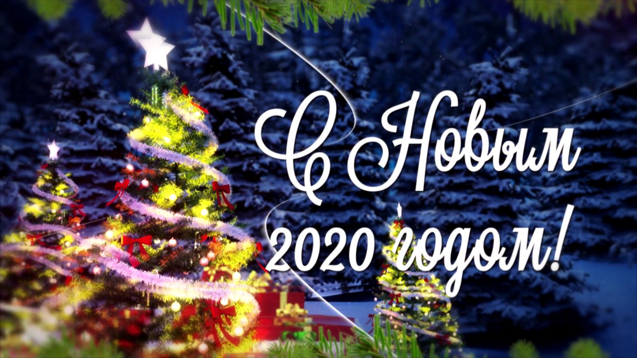 Новогоднее поздравление 2020 | С Новым годом 2020