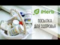 Важный заказ с IHERB для ЗДОРОВЬЯ  •‎  БОЛЬШЕ НЕ ПОКУПАЮ КОСМЕТИКУ