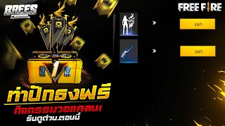 Free Fire (ยืนยันแล้ว!)? สอนรับของฟรี?(ท่าทางปักธง?‍☠️+สกินปืน) ได้ฟรีๆ✅ ยกเซิฟ✅ [FFCTH]