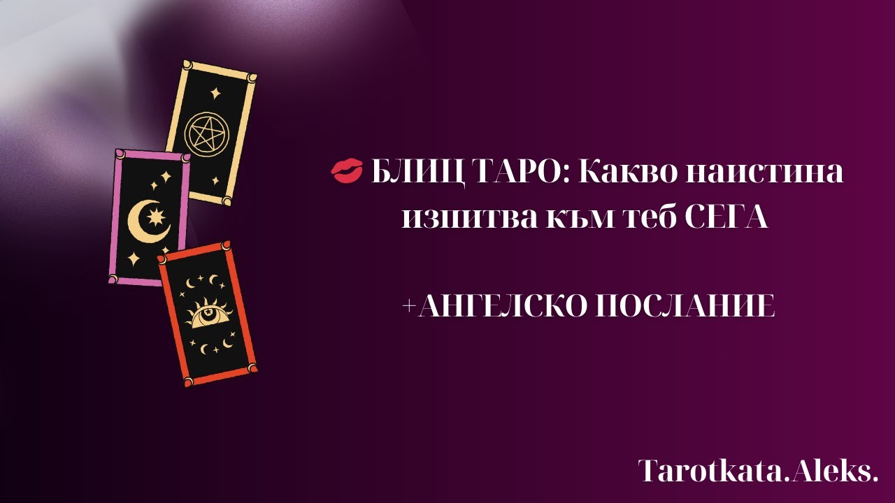 💋 БЛИЦ ТАРО: Какво наистина изпитва към теб СЕГА