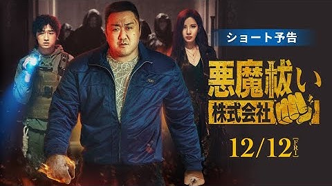 映画『悪魔祓い株式会社』30秒ショート予告【12月12日(金)全国ロードショー】