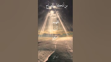 من اذكار الصباح ☀️ سيد الاستغفار ، #اذكار_الصباح #أذكار_الصباح  #دعاء_الصباح #دعاء #اسلاميات #duaa #