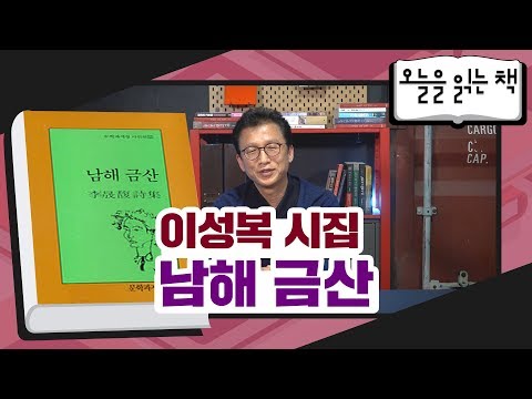 [오늘을 읽는 책] 이성복 시집- <strong>남해</strong> <strong>금산</strong>