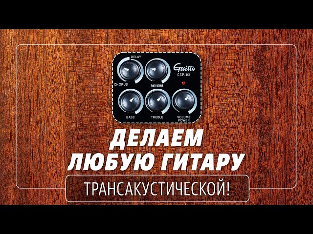 Звукосниматель с преампом JOYO GUITTO GGP-04 Acoustic Guitar IR