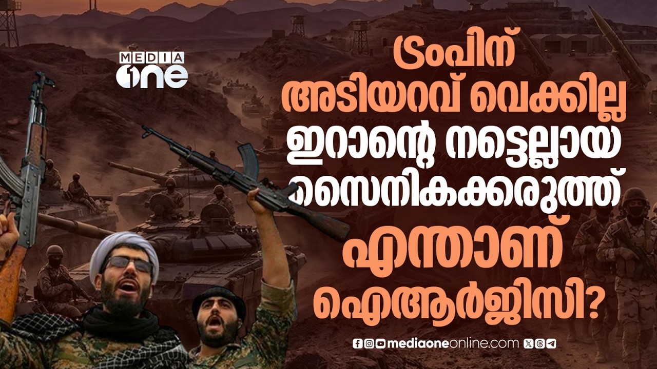 ചരിത്രത്തിലെ ഏറ്റവും വലിയ തിരിച്ചടിക്കൊരുങ്ങി ഐആർജിസി | IRGC | Iran
