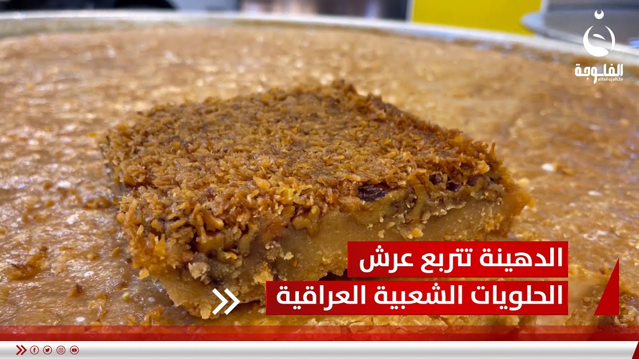 الدهينة تتربع على عرش الحلويات الشعبية خلال شهر رمضان  | تقرير :  طاهر العساف