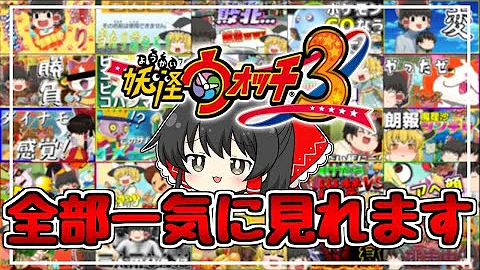 妖怪ウォッチ3 ゆっくり実況 妖怪ウォッチ3 ゆっくり実況