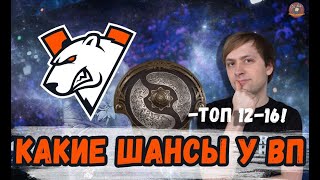 НС КАКИЕ ШАНСЫ У ВИРТУС ПРО НА ИНТЕРНЕШНЛЕ