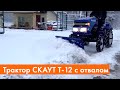 Очистка снега трактором Скаут с лопатой-отвалом