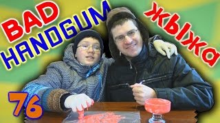 Как сделать хендгам - BAD HANDGUM - Отец и Сын №76(Как НЕ сделать хендгам - BAD HANDGUM! У нас не получилось сделать хендгам в домашних условиях. Но мы делали по..., 2015-01-26T14:10:53.000Z)