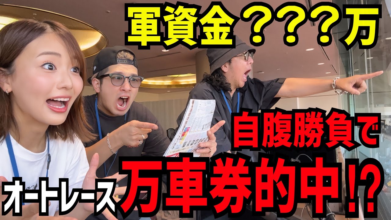 オートレースで万車券キタ！ガチすぎるさーさ・弱気なゆーいち・ウハウハなっちゃん【アポロジックさんコラボ】