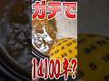 【TRPG】ガチでカレーは1d100辛したかったんです #trpg #coc