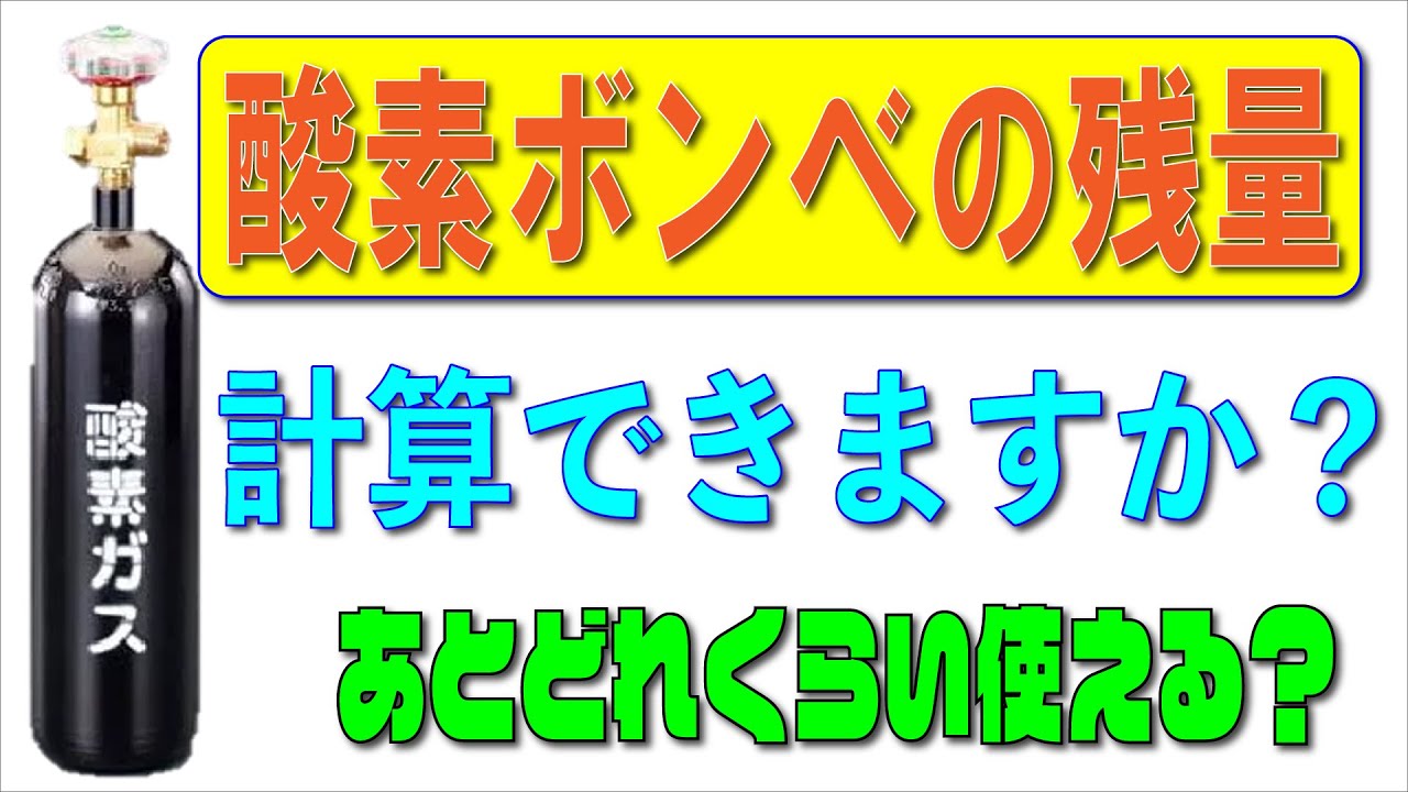 酸素ボンベの残量計算できますか？ - YouTube