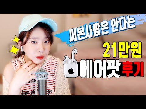 요즘 급 상승 중인!! 21만원 아이폰 에어팟 솔직한 리뷰 | 버블디아