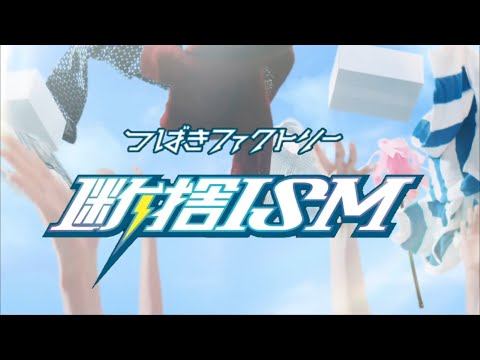 【カラオケ】 断捨ISM ／ つばきファクトリー
