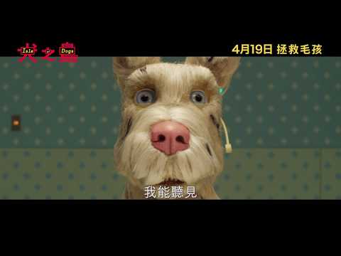 犬之島 (Isle of Dogs)電影預告