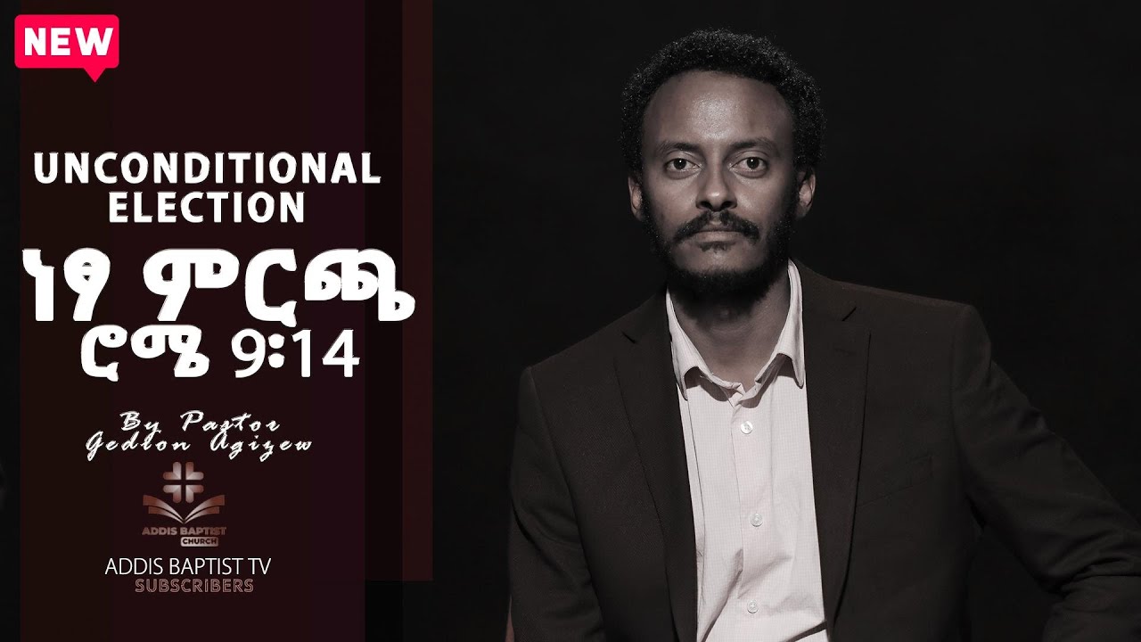 ነፃ ምርጫ ሮሜ ምዕራፍ 9፡14/ Unconditional Election /By Pastor Gedion Agizew