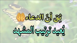 رسالة لك لعل الله بحكمته ولطفه قدر لك رؤية هذا المقطع