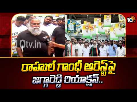 రాహుల్‌ గాంధీ అరెస్ట్‌పై జగ్గారెడ్డి రియాక్షన్..Jagga Reddy React Rahul Gandhi Arrest | CJP Protest - 10TVNEWSTELUGU