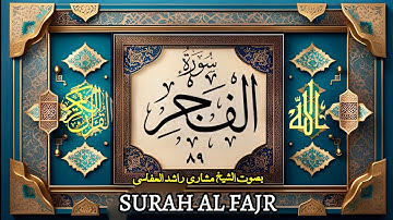 سورة الفجر (۸۹) - بصوت الشیخ مشاری راشد العفاسی | Surah Al Fajr-Mishary Rashid Alafasy -89