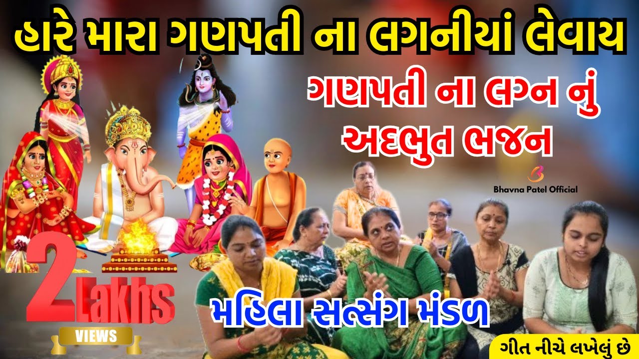 ગણપતિ ના લગ્ન નું ગીત: મહિલા સત્સંગ મંડળનો મનમોહક પ્રદર્શન