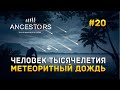 Человек тысячелетия. Метеоритный дождь - Ancestors: The Humankind Odyssey #20