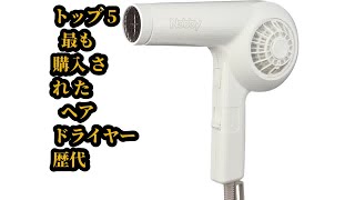 トップ5 最も購入された ヘアドライヤー 歴代