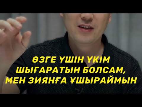 Бейне: Үкім шығару төрелікпен бірдей ме?