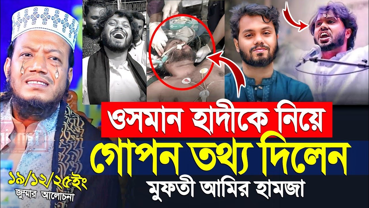 ওসমান হাদীকে নিয়ে গোপন তথ্য দিলেন মুফতি আমির হামজা | mufti amir hamza 
