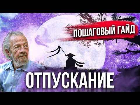 ОТПУСКАНИЕ негативных эмоций и чувств. Обьяснение техники Дэвида Хокинса.