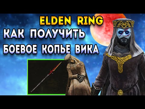 elden ring гайд для новичков | как получить боевое копье вика